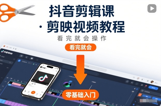 抖音剪辑课，剪映视频教程，看完就会操作-nangewz