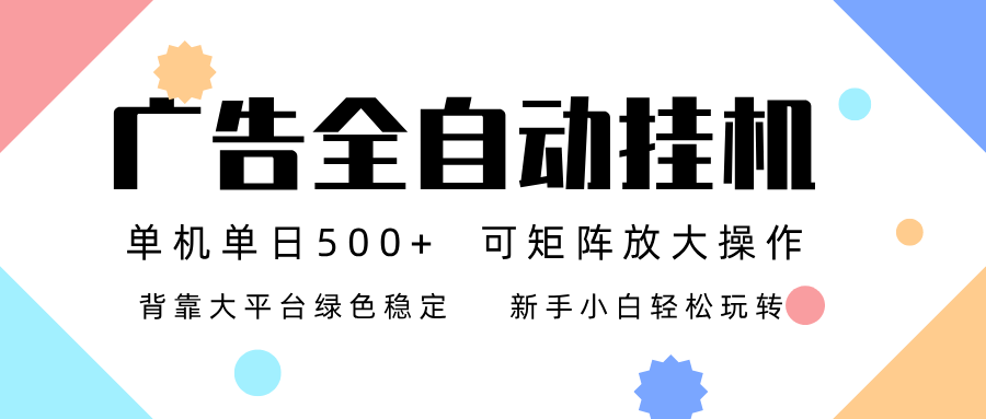 广告联盟全自动挂机 稳定运行两年之久，单机单日收益500+新手小白轻松玩转-nangewz