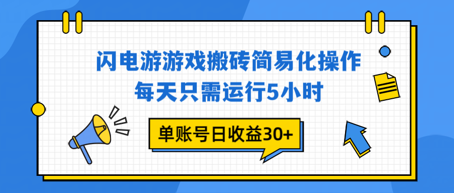 闪电游 游戏试玩 每天只需运行5小时 单账号日收益30+当天上车当天就可以变现-nangewz