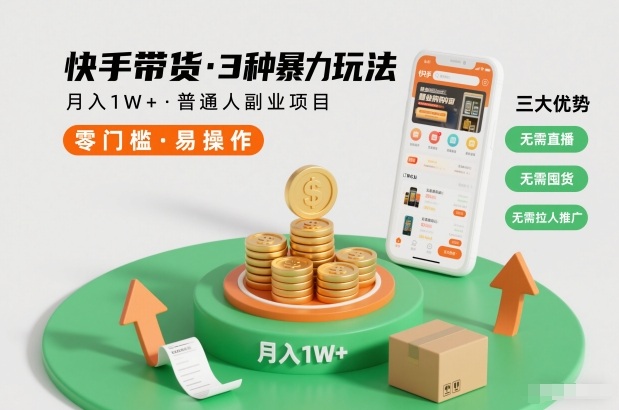 快手带货3种暴力玩法，月入1W+，无需直播、无需囤货、无需拉人推广，适合普通人副业项目-nangewz