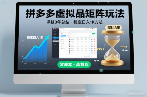 深耕3年之久总结，拼多多虚拟品矩阵玩法，稳定日入1K方法【揭秘】-nangewz