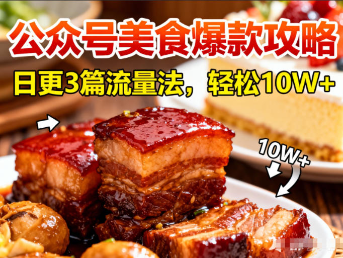 公众号搬运美食爆款攻略，日更3篇流量主打法，轻松10W+阅读-nangewz