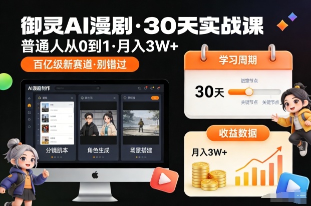 御灵AI漫剧30天实战课，普通人从0到1，月入3W+，别错过这个百亿级新赛(更新中)-nangewz