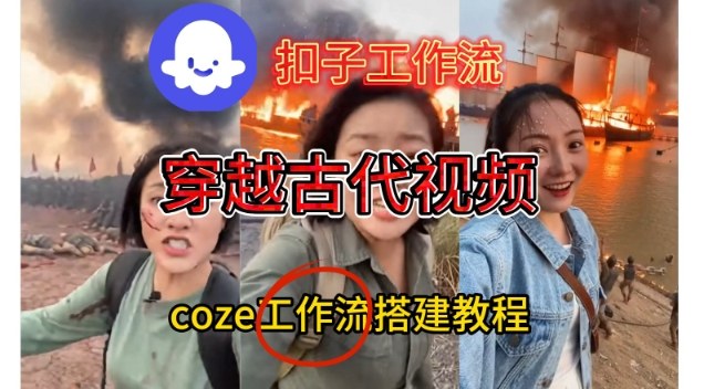 Coze扣子工作流一键生成穿越古代战场直播视频，实操教学通俗易懂-nangewz