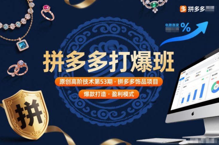 拼多多打爆班原创高阶技术第53期，拼多多饰品项目-nangewz