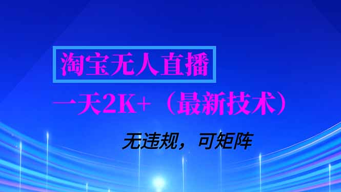 淘宝无人直播【最新技术】，独家方法，一天搞2K+，无违规封号，支持矩阵操作，长期稳定-nangewz