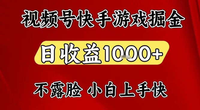 视频号快手平台游戏掘金项目，日收益1k+，一台电脑在家就可以自己创业【揭秘】-nangewz