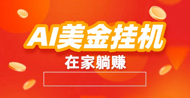 AI美金挂机：全自动赚美金、自动交易、风口项目-nangewz