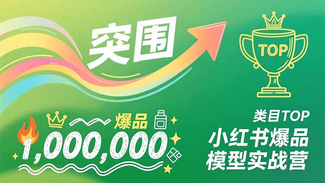 小红书爆品模型实战营，从新品突围到成为类目TOP，可复制路径，打造多个营收百万级爆品-nangewz