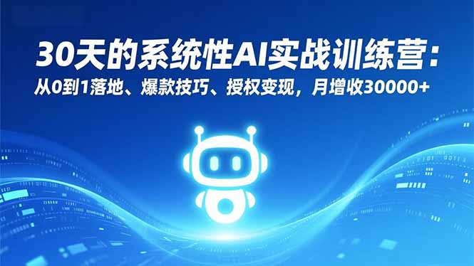 30天的系统性AI实战训练营：从0到1落地、爆款技巧、授权变现，月增收30000+-nangewz