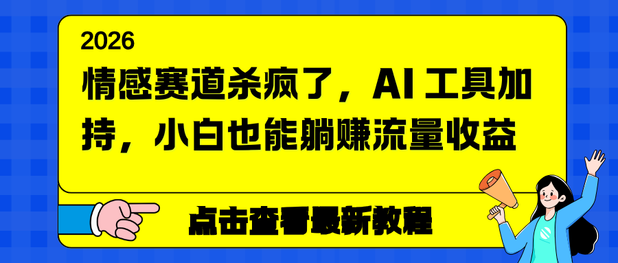 情感赛道杀疯了，AI 工具加持，小白也能躺赚流量收益-nangewz