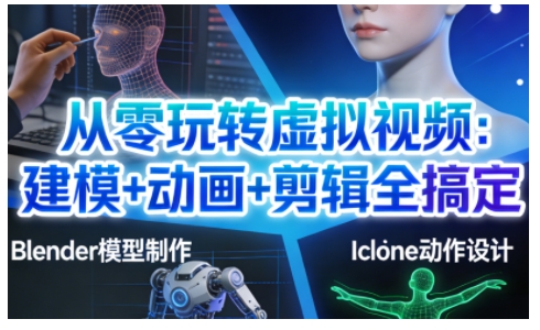 从零玩转虚拟视频：建模+动画+剪辑全搞定，轻松创作出专业级的虚拟视频内容-nangewz