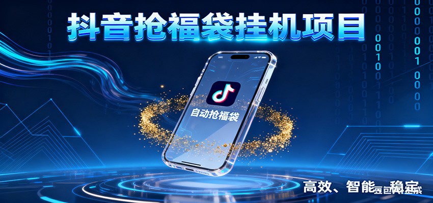 抖音抢福袋挂机项目：自动薅福利，告别手动蹲守！一台电脑日收益400+-nangewz