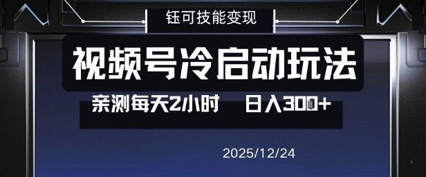 视频号分成计划冷启动玩法亲测每天2小时，0门槛副业项目，单号日入3张-nangewz