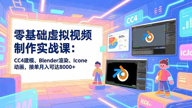 零基础虚拟视频制作实战课：CC4建模、Blender渲染、Iclone动画，接单月入可达8000+-nangewz