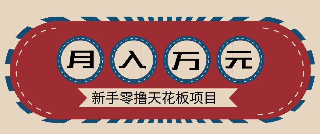 新手零撸天花板项目，网盘拉新零成本零门槛多种变现方式，轻松月入万元-nangewz