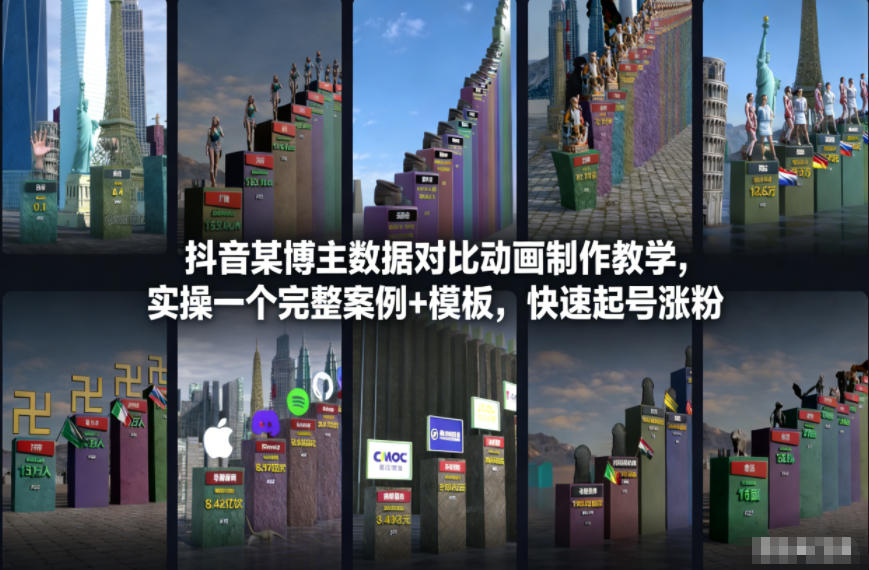 抖音某博主数据对比动画制作教学，实操完整案例+模板，快速起号涨粉-nangewz