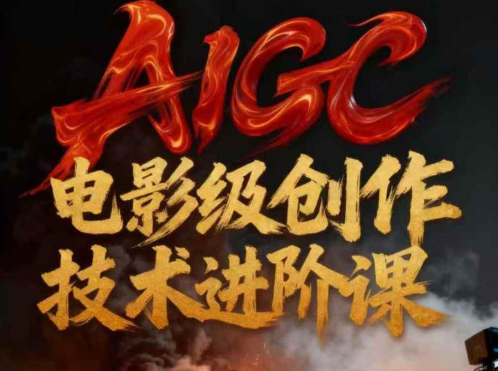 AIGC电影级创作进阶课，技术赋能下的影像革命-nangewz