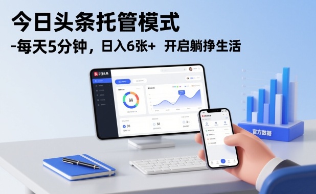 今日头条托管模式，每天5分钟，日入6张+，开启躺挣生活【揭秘】-nangewz