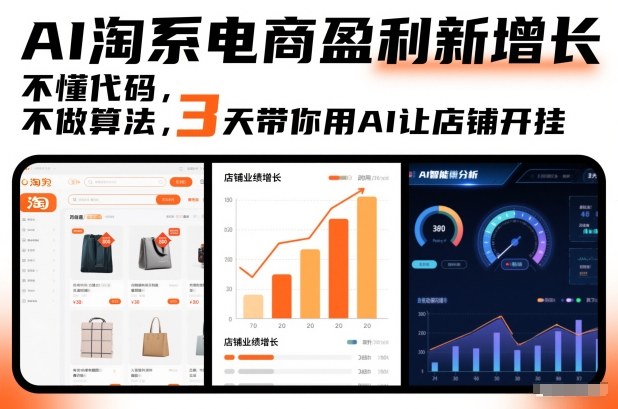 AI淘系电商盈利新增长，不懂代码，不做算法，3天带你用AI让店铺开挂-nangewz