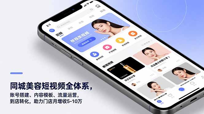 同城美容短视频全体系，账号搭建、内容模板、流量运营，到店转化，助力门店月增收5-10万-nangewz