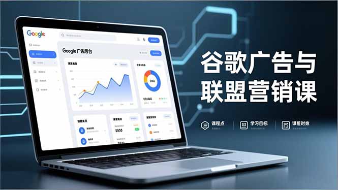 谷歌广告与联盟营销课，防关联注册、退款指南、流量追踪，全链路实战，月收益达5000美元+-nangewz