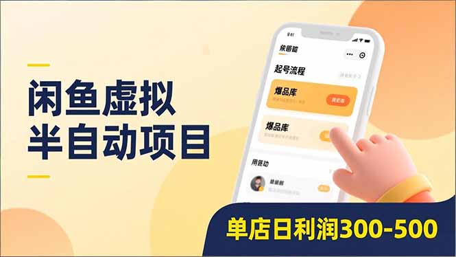 闲鱼虚拟半自动项目，半自动起号、全自动升级、爆品库更新，低门槛复制，单店日利润300-500-nangewz