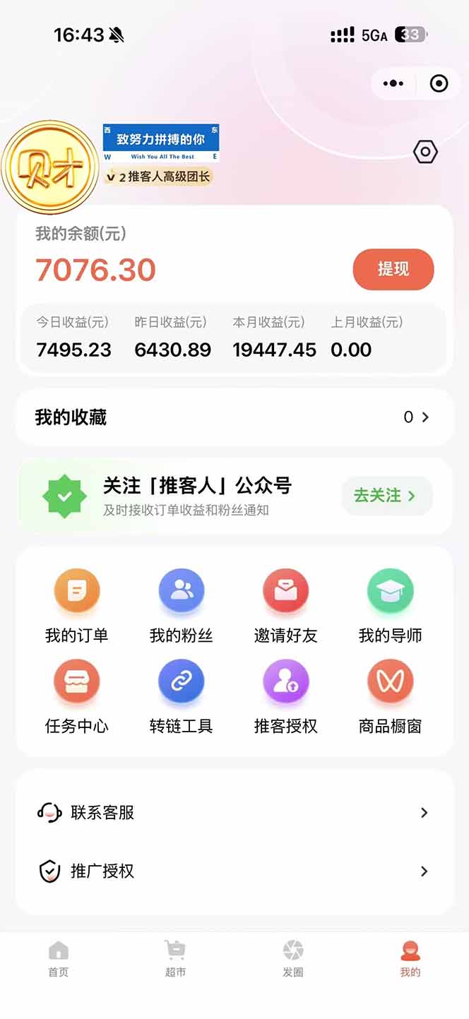 图片[1]-日入7500的微信推客，首批红利，自用省钱、分享赚钱，0门槛小白闭眼冲！-nangewz