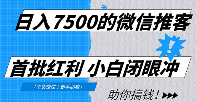 日入7500的微信推客，首批红利，自用省钱、分享赚钱，0门槛小白闭眼冲！-nangewz