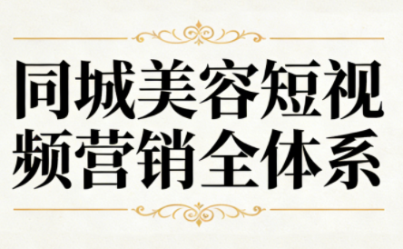 同城美容短视频营销全体系-nangewz