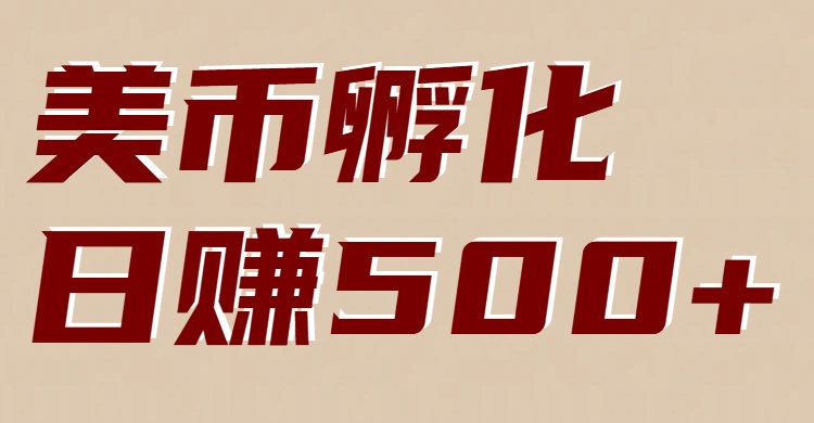 美币孵化：电脑全自动挂机赚美金，小白轻松上手-nangewz