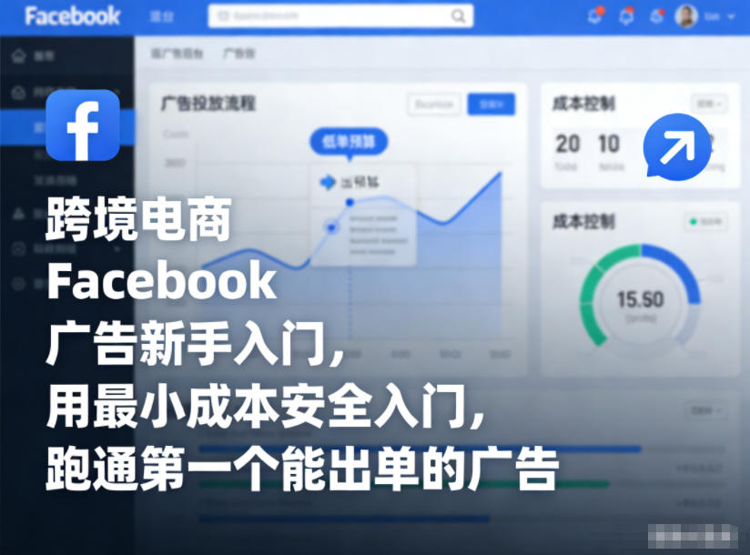 跨境电商Facebook广告新手入门，用最小成本安全入门，跑通第一个能出单的广告-nangewz