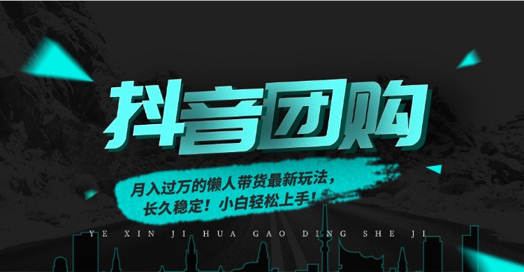 月入过万的抖音团购，懒人带货最新玩法，长久稳定！小白轻松上手！-nangewz