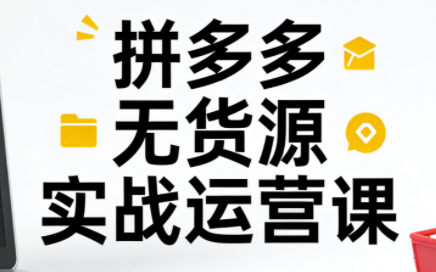 子枫老师·拼多多无货源实战运营课(更新12月)-nangewz