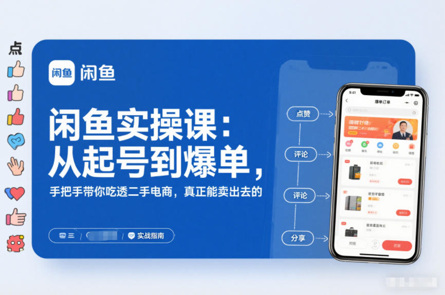 2025闲鱼无货源实操课：从起号到爆单，手把手带你吃透二手电商，真正能卖出去的实战指南-nangewz