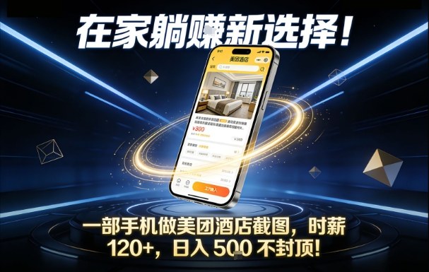 在家躺賺新选择，一部手机做美团酒店截图，时薪120+，日入5张不封顶【揭秘】-nangewz