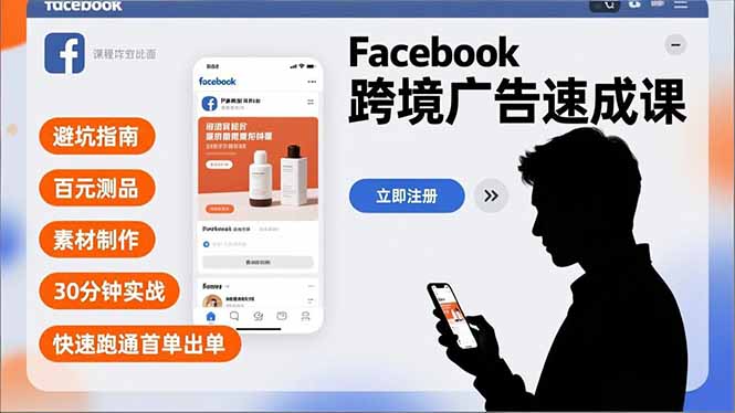 Facebook跨境广告速成课，避坑指南、百元测品、素材制作，30分钟实战，快速跑通首单出单-nangewz
